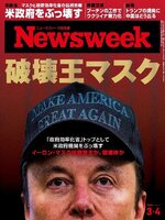 ニューズウィーク日本版　Newsweek Japan